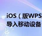 iOS（版WPS及WiFi文件传输及三步将文件导入移动设备）