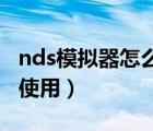 nds模拟器怎么使用（Nds模拟器mac版如何使用）