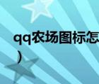 qq农场图标怎么关闭（qq农场图标怎么点亮）