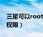 三星可以root权限吗（三星P6800怎么root权限）