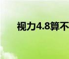 视力4.8算不算近视（视力4.8正常么）