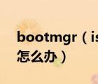 bootmgr（is及missing及开机无法进系统怎么办）