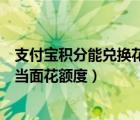 支付宝积分能兑换花呗额度吗（如何用支付宝积分兑换花呗当面花额度）