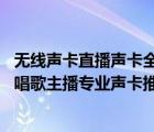 无线声卡直播声卡全套推荐（2021年5款热门入门录音声卡,唱歌主播专业声卡推荐）