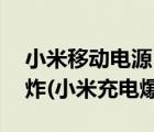 小米移动电源12小时会爆炸吗（小米电源爆炸(小米充电爆炸)）