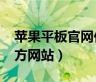 苹果平板官网价格表ipad（苹果平板ipad官方网站）