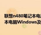 联想n480笔记本电脑（联想及Erazer及Z410及20290笔记本电脑Windows及8及64位及英特尔及Core及i3-...）