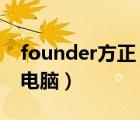 founder方正（方正及Founder及PC及台式电脑）