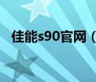 佳能s90官网（佳能s90(佳能s90多少钱)）