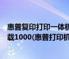 惠普复印打印一体机怎么下载驱动（惠普打印机驱动程序下载1000(惠普打印机驱动程序下载)）