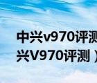 中兴v970评测（4.3寸IPS屏+双网双待及中兴V970评测）