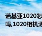 诺基亚1020怎么样（诺基亚1020还有人在用吗,1020相机测评）