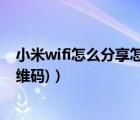 小米wifi怎么分享怎么扫码（小米wifi分享(小米wifi分享二维码)）