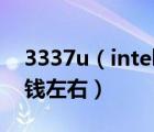 3337u（intel及i5及3337u性能怎么样多少钱左右）