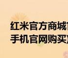 红米官方商城官网（红米手机官网订购(红米手机官网购买)）