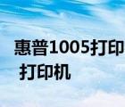 惠普1005打印机报价 惠普 HP1005什么价钱 打印机