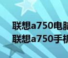 联想a750电脑（lenovo联想a750(lenovo联想a750手机)）