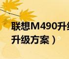 联想M490升级（L490全面评测,联想m490升级方案）