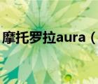 摩托罗拉aura（r1(摩托罗拉aura及r1手机)）