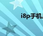 i8p手机尺寸（u8i(U8i手机)）