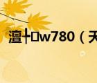 澶╄w780（天语w806论坛(天语W806)）