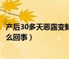 产后30多天恶露变鲜血怎么回事（产后30多天恶露变鲜血怎么回事）