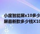 小度智能屏x10多少钱（小度智能屏最新款多少钱(小度智能屏最新款多少钱X10)）