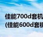 佳能700d套机报价京东（佳能600d套机报价(佳能600d套机价格)）