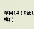 苹果14（0及1系统怎么样(苹果系统14.1怎么样)）