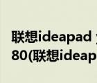 联想ideapad y400笔记本（联想ideapady480(联想ideapady480笔记本)）