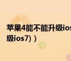 苹果4能不能升级ios9（苹果4可以升级ios7吗(苹果4可以升级ios7)）