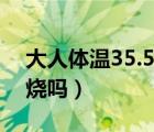 大人体温35.5需要吃什么（大人35.5度是低烧吗）