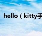 hello（kitty手机(hello及kitty手机屏幕)）