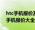 htc手机报价及图片大全（htc手机报价(htc手机报价大全)）