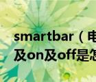 smartbar（电脑屏幕下方出现smartlmage及on及off是怎么了）