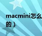 macmini怎么用（Mac及Mini及是干什么用的）