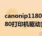 canonip1180打印机驱动下载(canon（ip1180打印机驱动)）