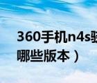 360手机n4s骁龙版（360n4s骁龙版配置有哪些版本）