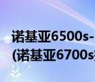 诺基亚6500s-1拆机视频（诺基亚6700s拆机(诺基亚6700s拆机视频)）