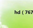 hd（7670m(hd7670m显卡)）