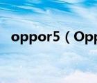 oppor5（OppOR5配置怎么样、好用吗）