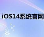 iOS14系统官网下载地址（附内测下载地址）