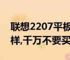 联想2207平板电脑（酷比魔方平板电脑怎么样,千万不要买）