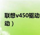 联想v450驱动（跪求联想V450必须安装的驱动）