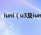 iuni（u3及iuni及u3手机参数配置怎么样）