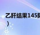 乙肝结果145阳性（乙肝145项阳性自愈多久）