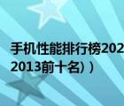 手机性能排行榜2022前50名（手机排行榜2013(手机排行榜2013前十名)）