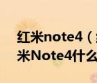 红米note4（红米Note4参数配置一览及红米Note4什么配置）