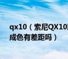 qx10（索尼QX10跟QX100对比哪个更值得买性能有区别成色有差距吗）