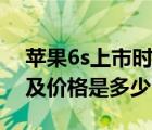 苹果6s上市时间及价格表（苹果6s上市时间及价格是多少）